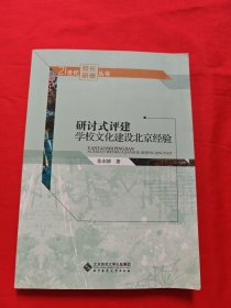 研讨式评建:学校文化建设北京经验