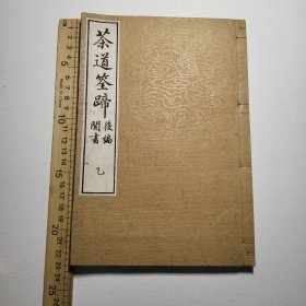 线装《茶道筌蹄》乙 1913年 茶道茶艺书