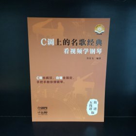 C调上的名歌经典——看视频学钢琴（简谱、五线谱版） 扫码赠送视频