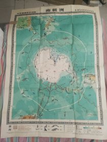 中学地理教学挂图 南极洲 1962年3印