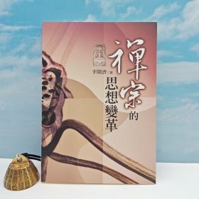 臺灣文津出版社版 李開濟(jì)《禪宗的思想變革》（鎖線膠訂）2007年6月版、自然舊