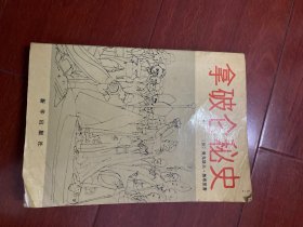 拿破仑秘史