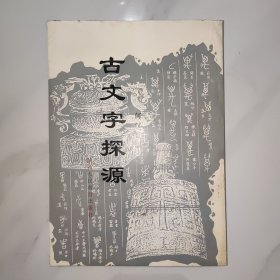 古文字探源