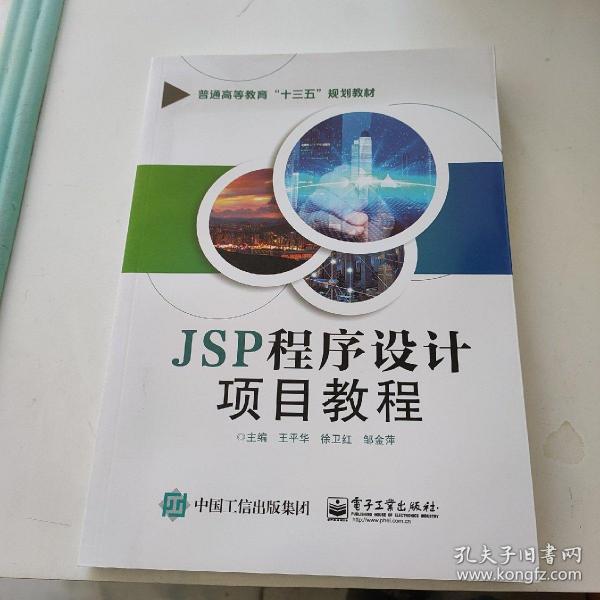 JSP程序设计项目教程