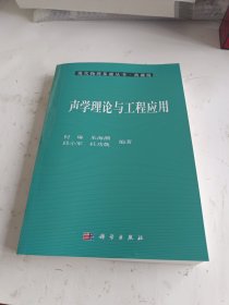 声学理论与工程应用——现代物理基础丛书