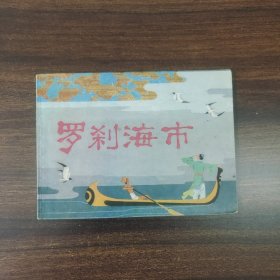 罗刹海市
