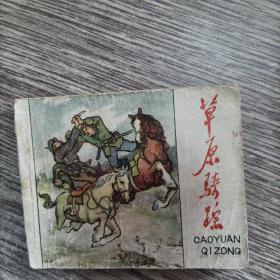 1960年老版连环画《草原骑踪》保老