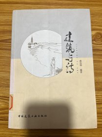 建筑与诗