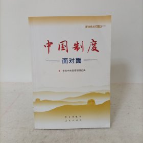 中国制度面对面