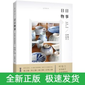 叶怡兰生活美学系列：家的模样+日日三餐早·午·晚+日日物事（全3册）