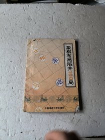 象棋布局陷阱100局
