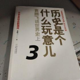 历史是个什么玩意儿3：袁腾飞说世界史上