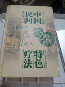 高等中医药院校选修课教材：中国民间特色疗法