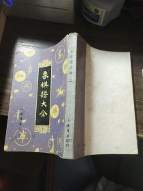 象棋谱大全 二三四五（合售）