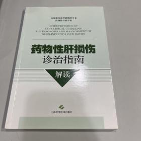 药物性肝损伤诊治指南解读