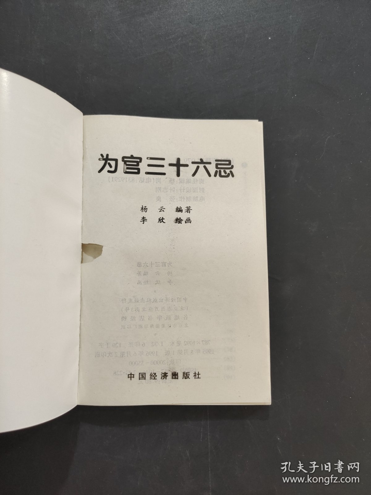 为官三十六忌