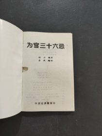 为官三十六忌