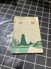 刘三姐（八场歌舞剧）