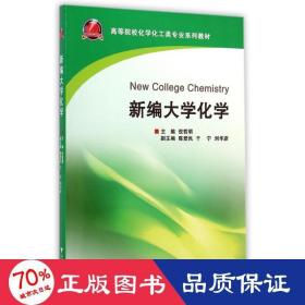 新编大学化学(高等院校化学化工类专业系列教材) 大中专文科社科综合 倪哲明