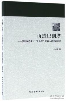 再造巴别塔：汉语规范化与“十七年”长篇小说关系研究