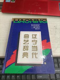 辽宁当代曲艺辞典