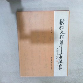 耿仁文书法作品集