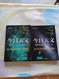 今日天文 恒星：从诞生到死亡（翻译版 原书第8版）