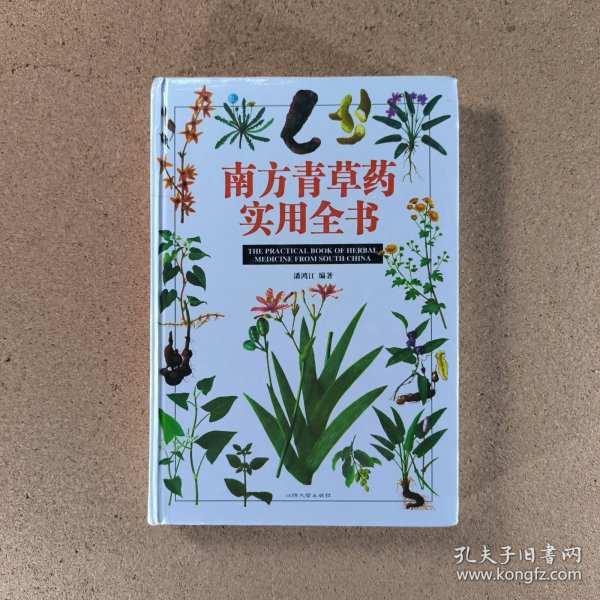 南方青草药实用全书