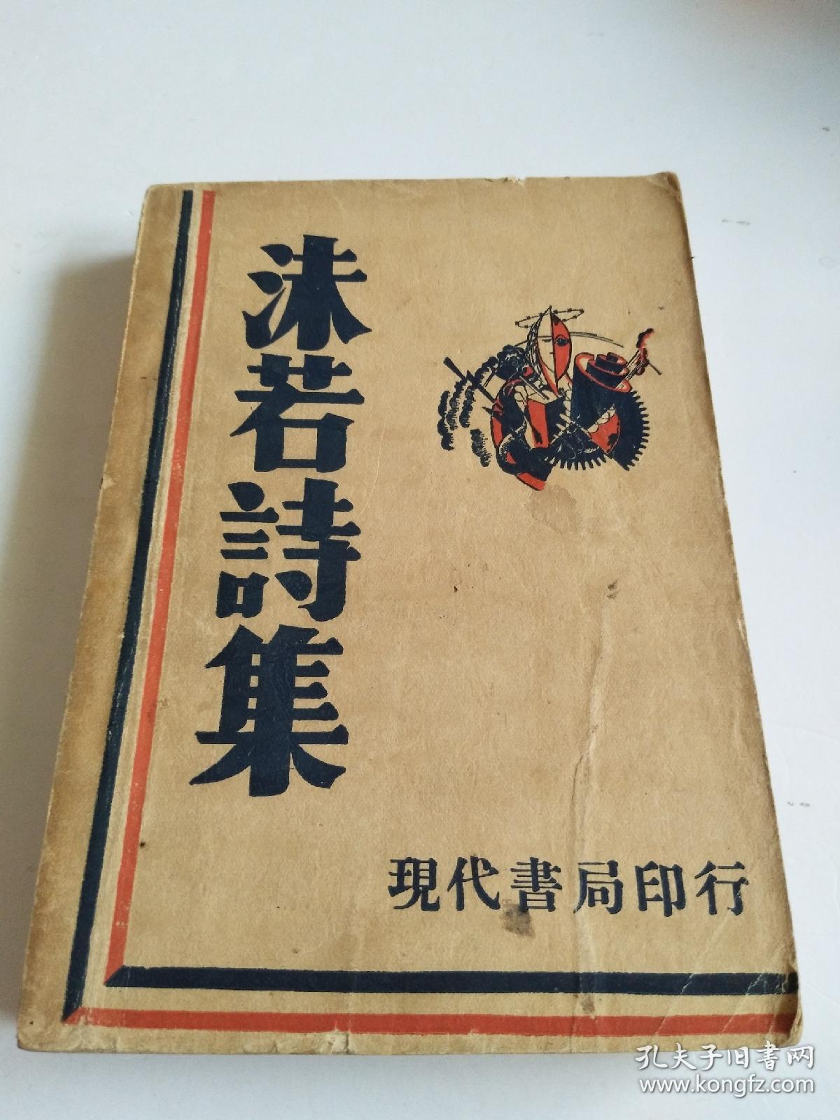 民国新文学诗集！★《沫若诗选》★ 1932年现代书局印行【品相看图】
