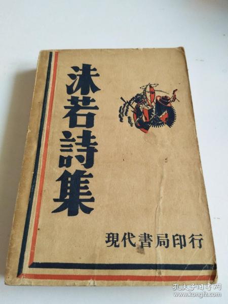 民国新文学诗集！★《沫若诗选》★ 1932年现代书局印行【品相看图】