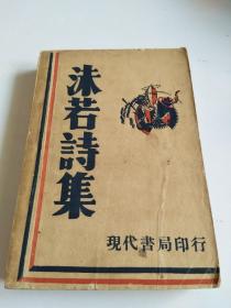 民国新文学诗集！★《沫若诗选》★ 1932年现代书局印行【品相看图】