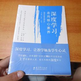 深度学习教学改进丛书 深度学习：走向核心素养（理论普及读本）