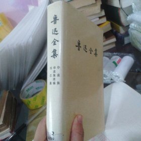 鲁迅全集 第三卷 精装