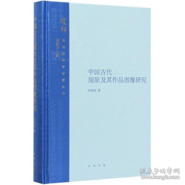 中国古代屈原及其作品图像研究