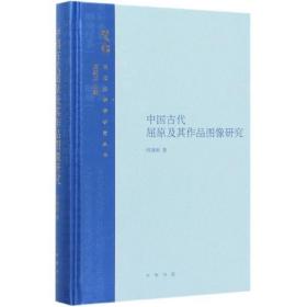 中国古代屈原及其作品图像研究