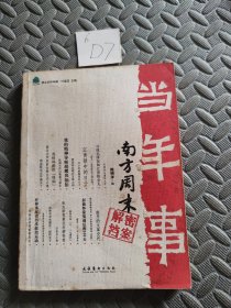 当年事：南方周末解密档案