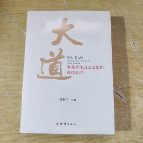 大道 : 多党合作历史记忆和时代心声