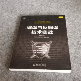 编译与反编译技术实战