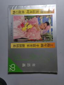 上海年画缩样1992年