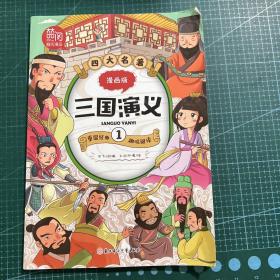 四大名著：漫画版三国演义1