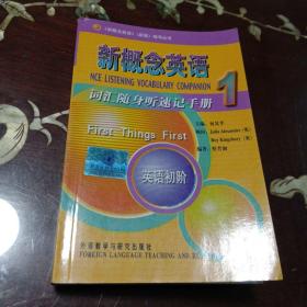 新概念英语词：词汇随身听速记手册1(英语初阶 64开本)