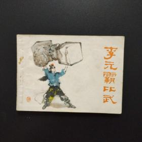 连环画:李元霸比武（1982年一版一印）