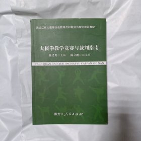 太极拳教学竞赛与裁判指南