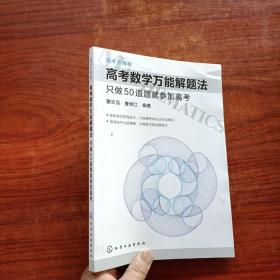 高考数学万能解题法：只做50道题就参加高考