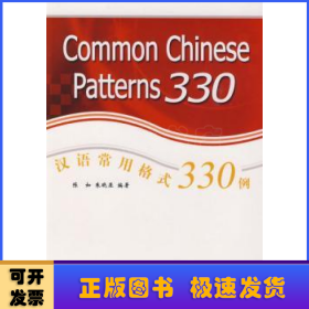 汉语常用格式330例