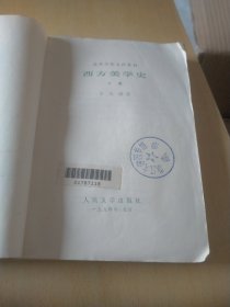 西方美学史 上