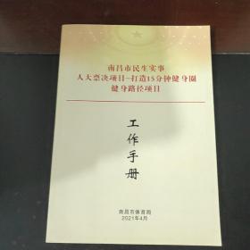 南昌市民生实事人大票决项目  打选15分钟健身圈  健身路径项目  工作手册