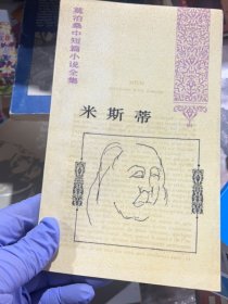 莫泊桑中短篇小說全集米斯蒂