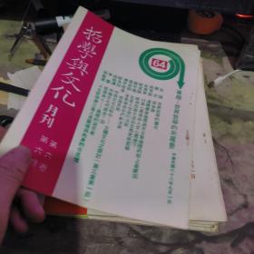 哲学与文化月刊  1979年 第6卷第1 至9期