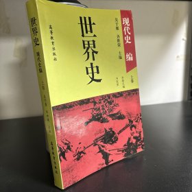 世界史·现代史编(上卷）：（教育部历史学科教指委推荐教材）（荣获国家教委第三届优秀教材一等奖）